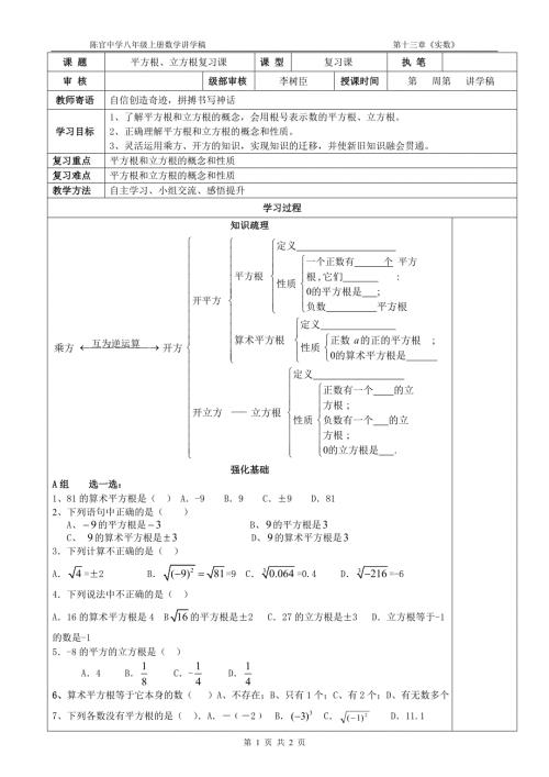 平方根与立方根复习课教案.doc