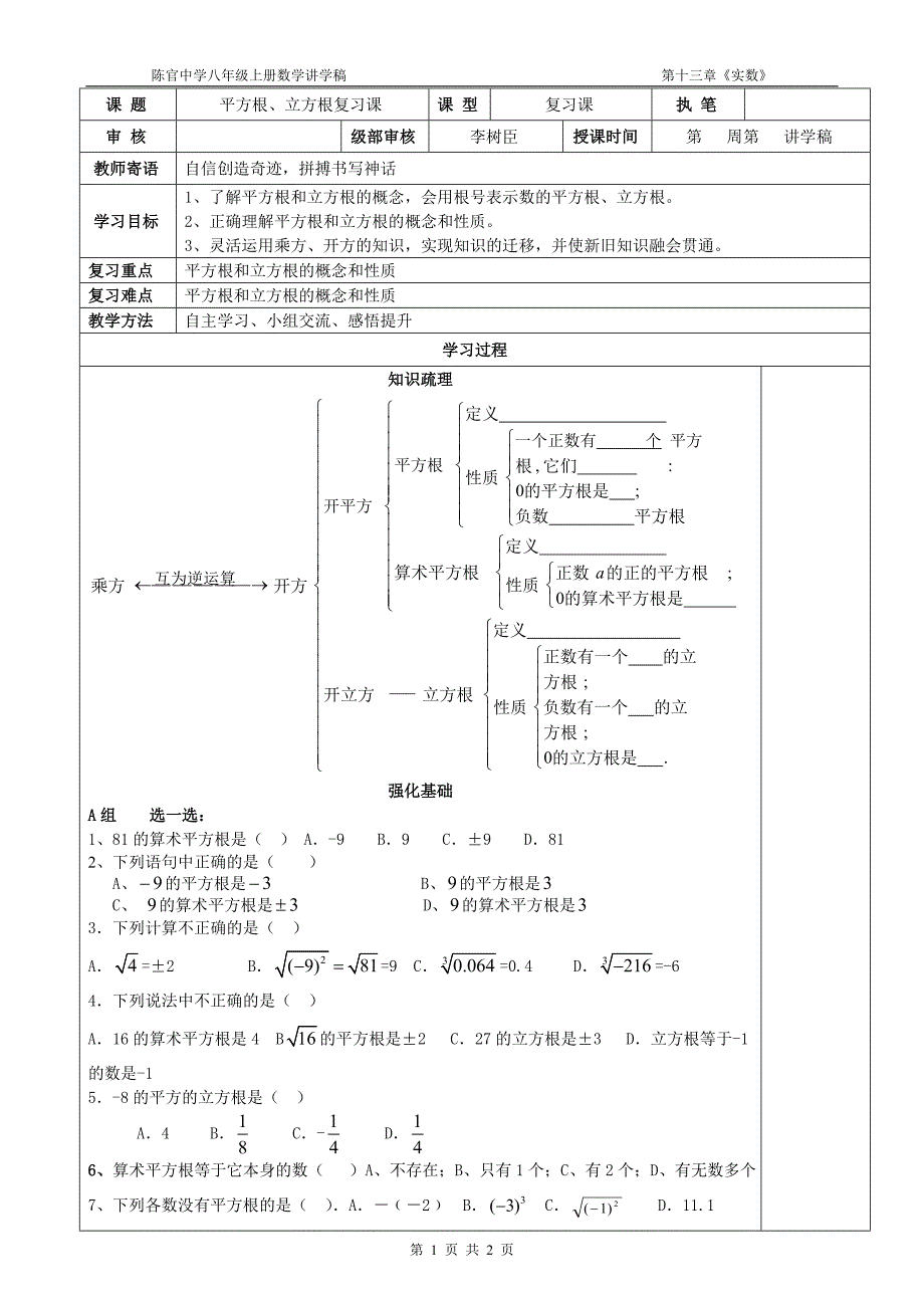 平方根与立方根复习课教案.doc_第1页
