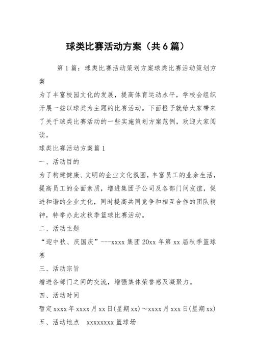 球类比赛活动方案共6篇.docx
