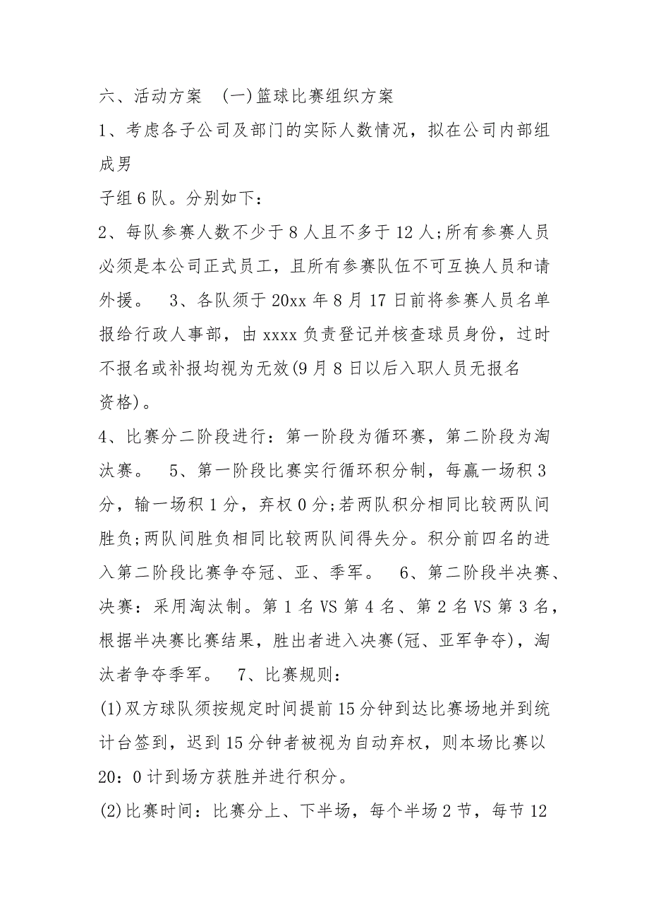 球类比赛活动方案共6篇.docx_第2页