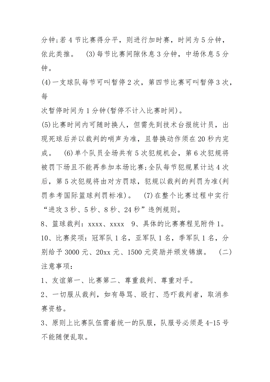 球类比赛活动方案共6篇.docx_第3页