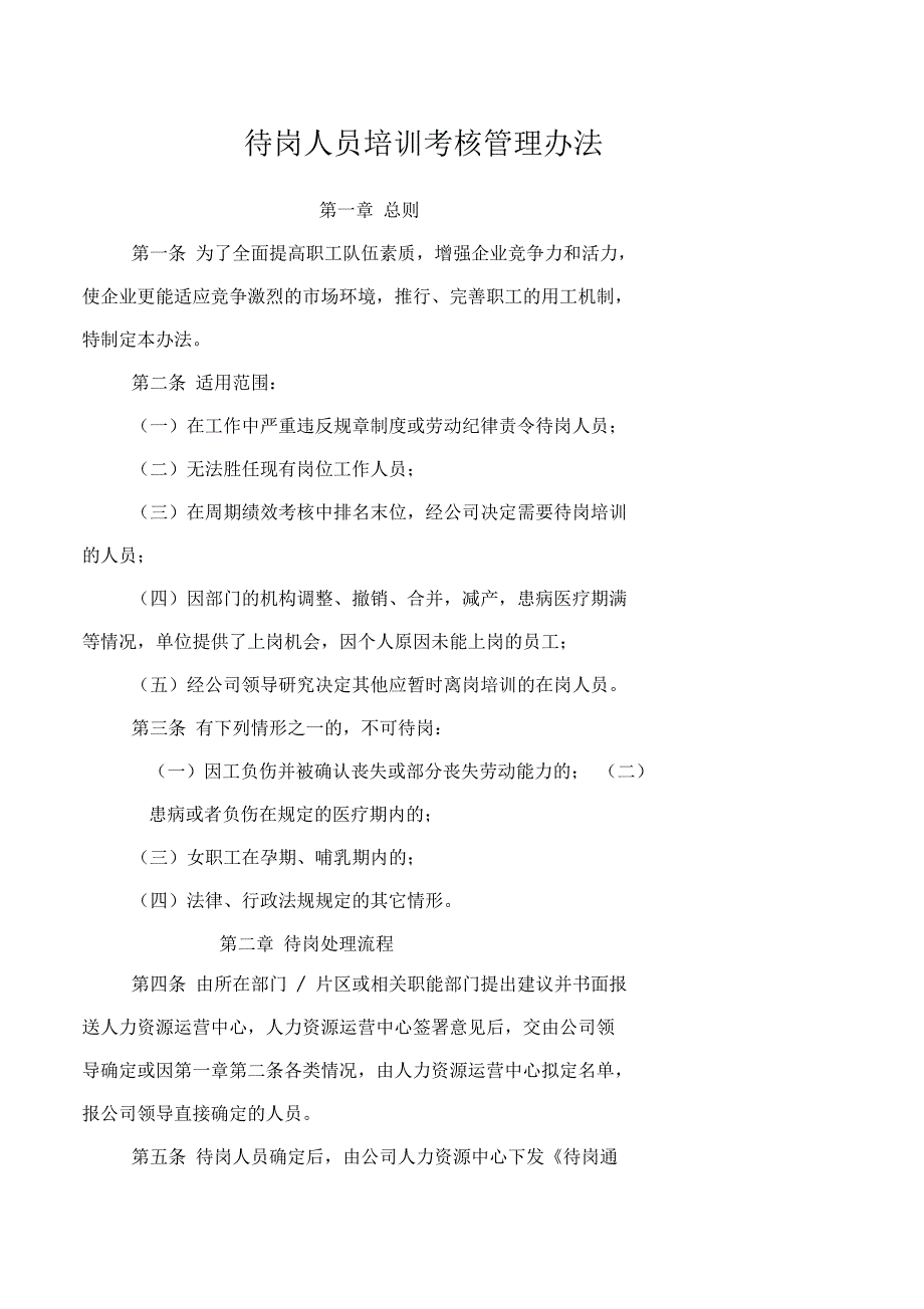 待岗人员培训考核管理办法.docx_第1页