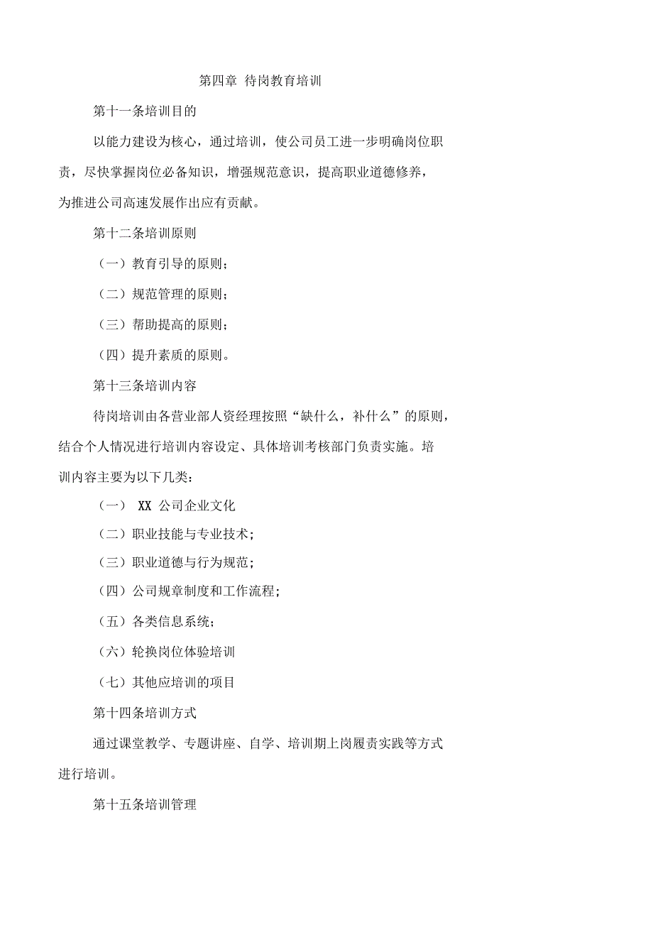 待岗人员培训考核管理办法.docx_第3页