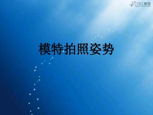 模特拍照姿势PPT课件.ppt