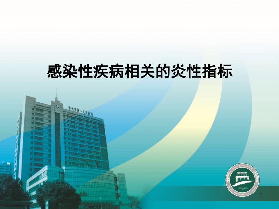 感染性疾病的炎症指标解读ppt课件.ppt_第1页