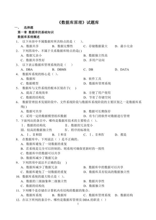 数据库原理试题库.doc