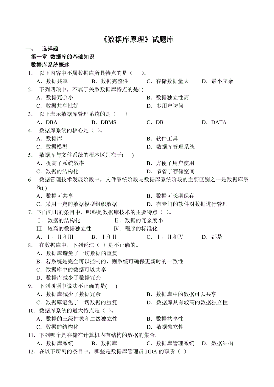 数据库原理试题库.doc_第1页