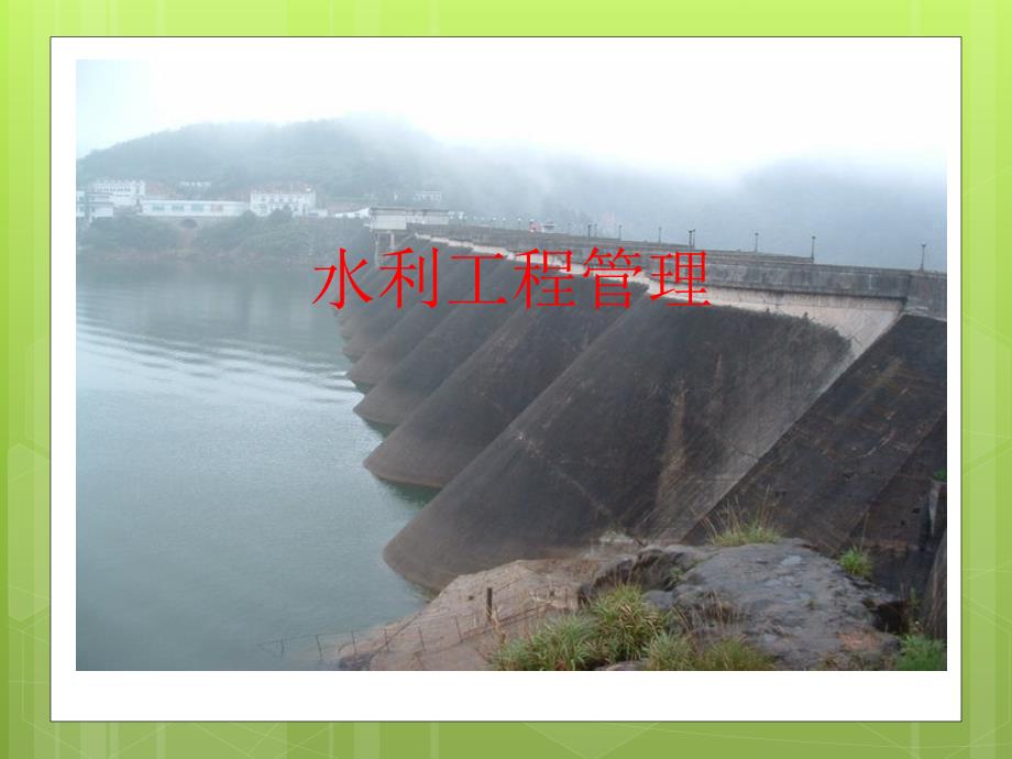 水利工程管理PPT课件.ppt_第1页