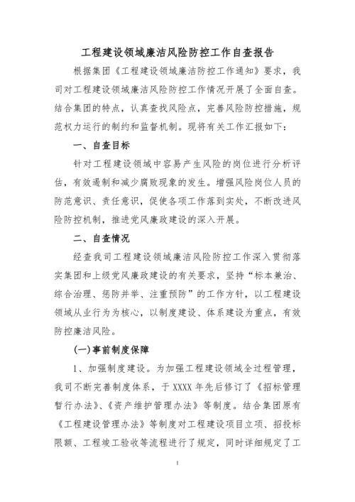工程建设领域廉洁风险防控工作自查报告.doc