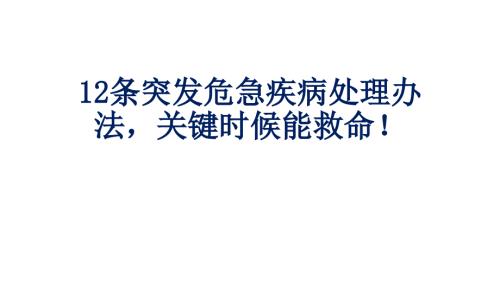条突发危急疾病处理办法ppt课件.pptx