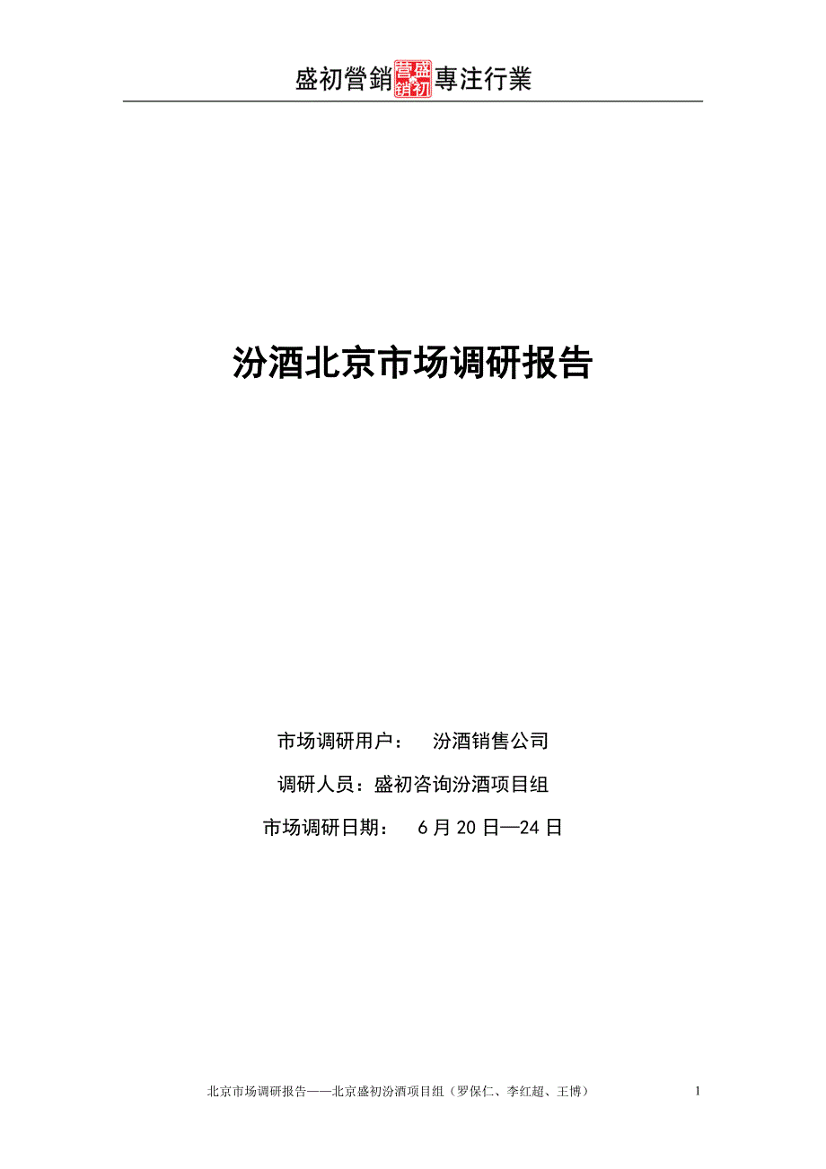 汾酒北京市场调研报告.doc_第1页