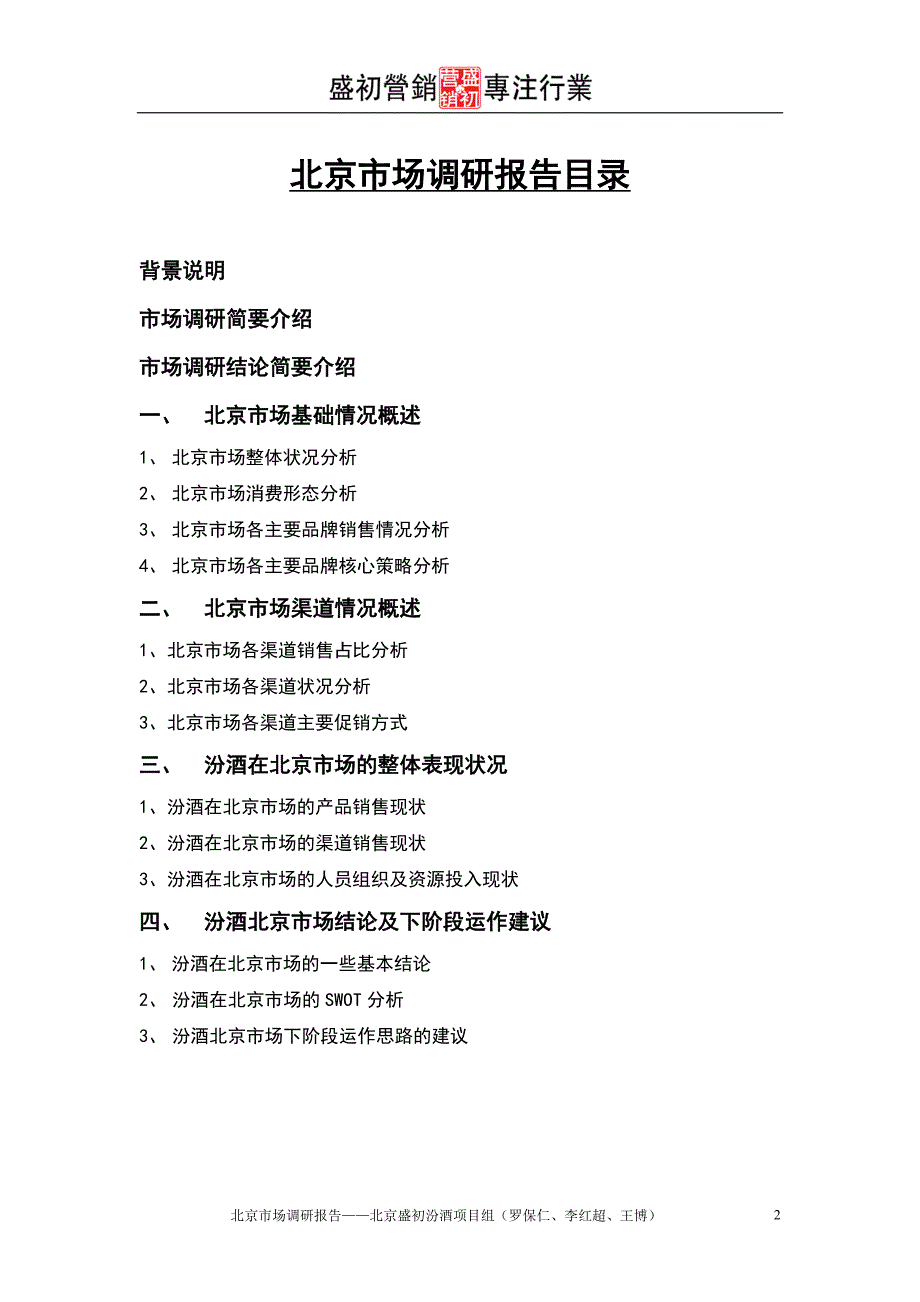 汾酒北京市场调研报告.doc_第2页