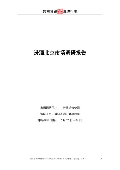 汾酒北京市场调研报告.doc
