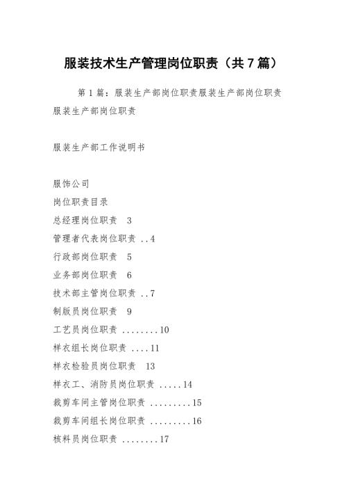 服装技术生产管理岗位职责共7篇.docx