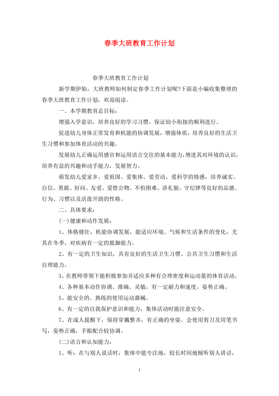季大班教育工作计划.doc_第1页