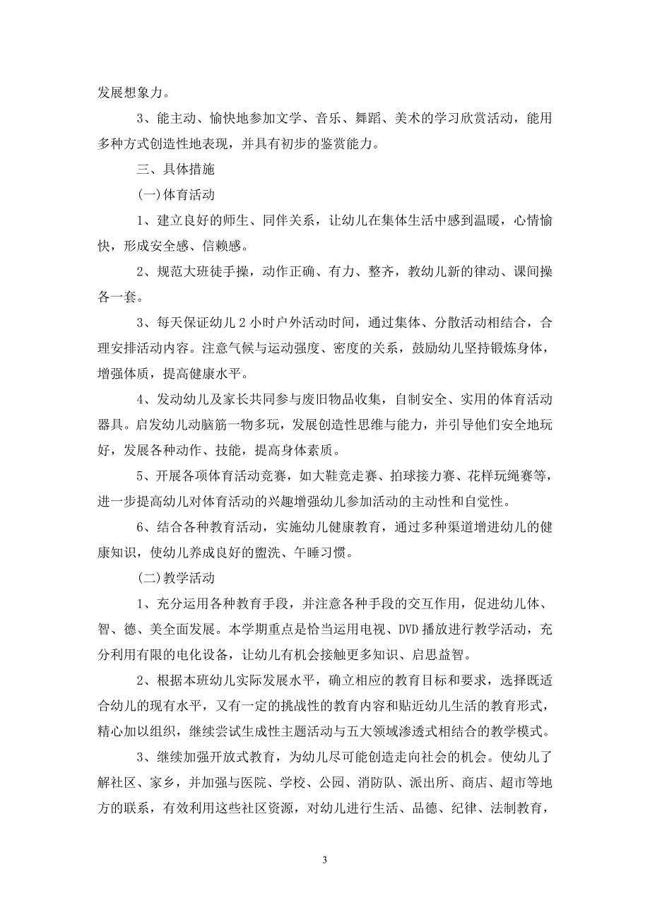 季大班教育工作计划.doc_第3页