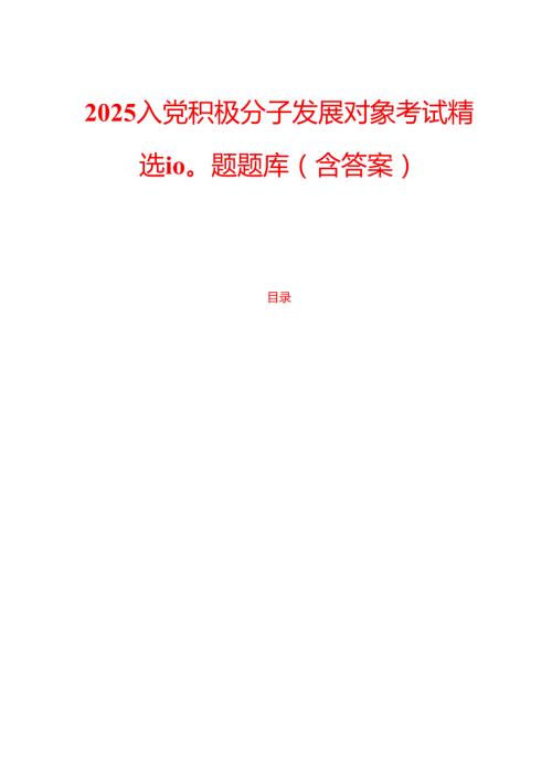 2025入党积极分子发展对象考试精选100题题库（含答案） (2).docx