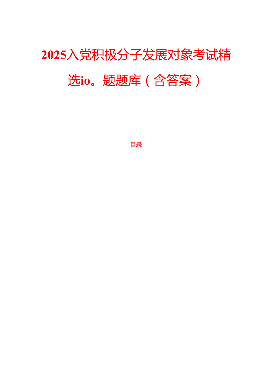 2025入党积极分子发展对象考试精选100题题库（含答案） (2).docx_第1页