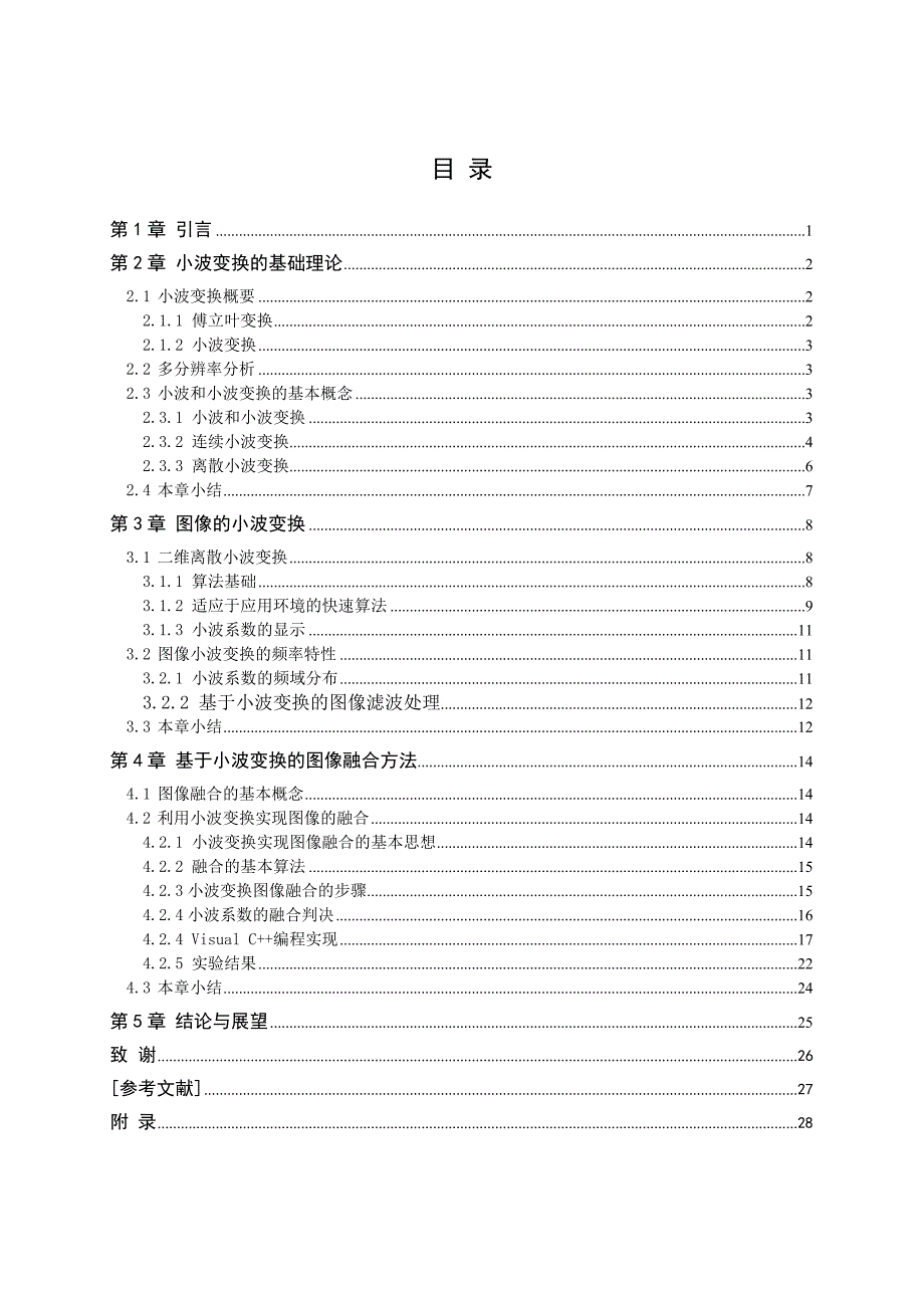 毕业设计论文基于小波变换的图像融合算法研究与实现.doc_第3页