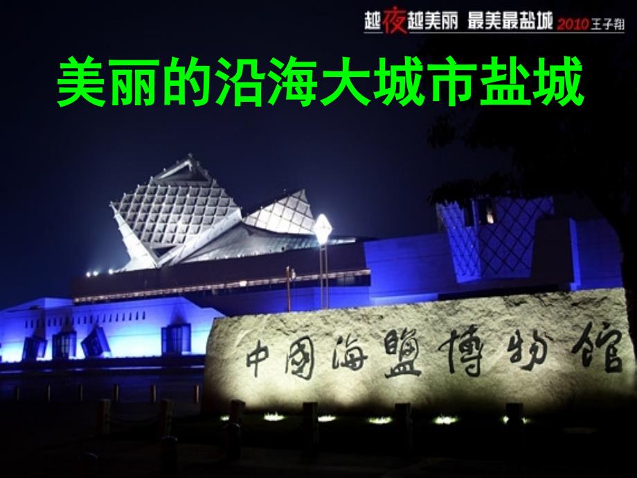 我们的家乡盐城.ppt.ppt_第2页