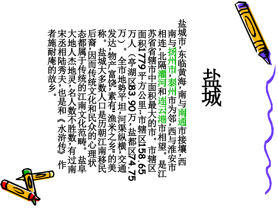 我们的家乡盐城.ppt.ppt_第3页