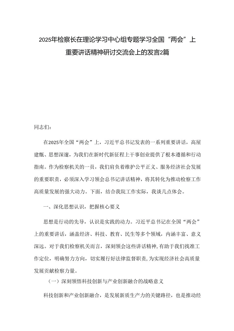 2025年检察长在理论学习中心组专题学习全国“两会”上重要讲话精神研讨交流会上的发言2篇.docx_第1页