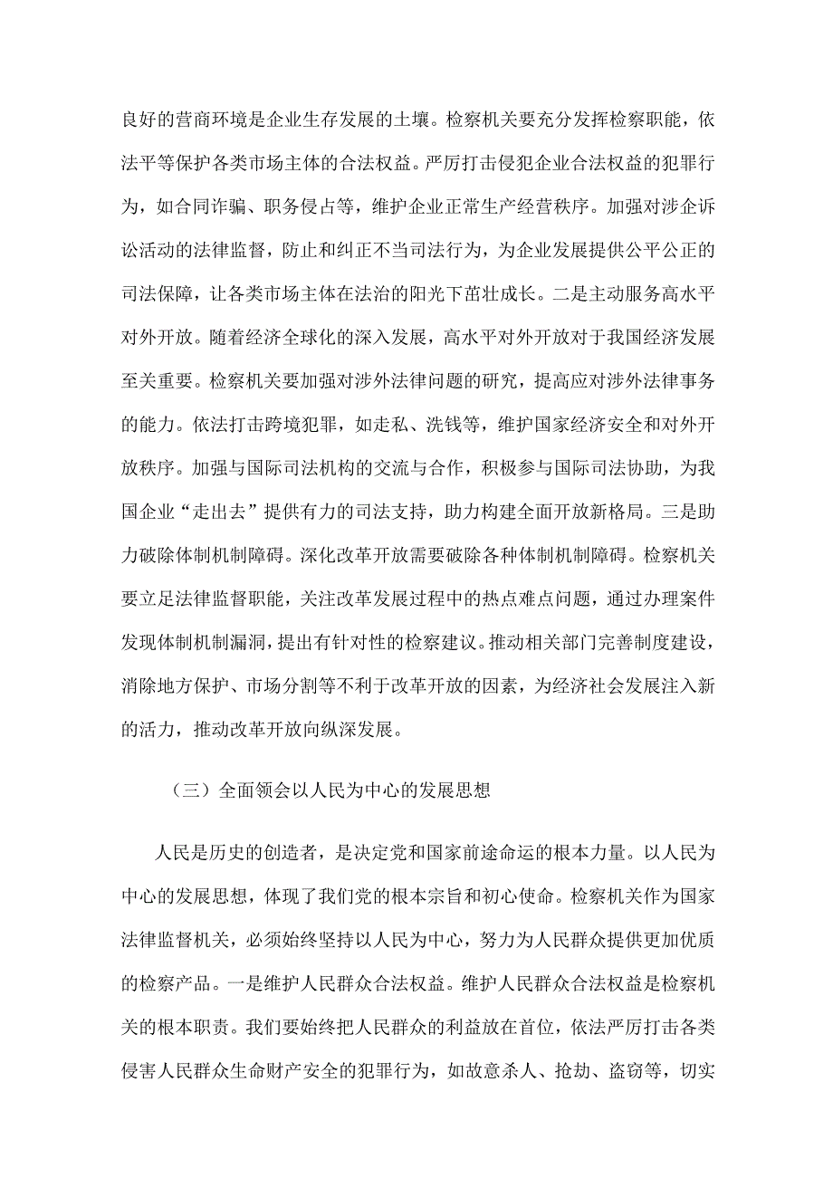 2025年检察长在理论学习中心组专题学习全国“两会”上重要讲话精神研讨交流会上的发言2篇.docx_第3页