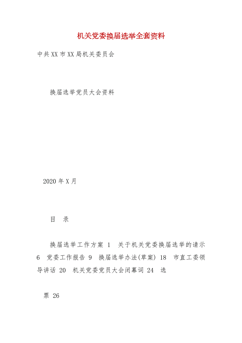 机关党委换选举全套资料一.docx_第1页