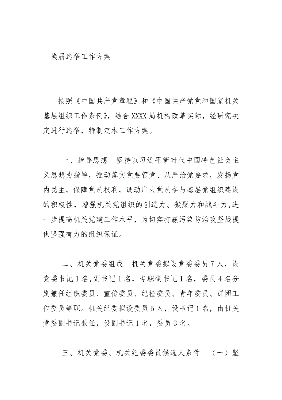 机关党委换选举全套资料一.docx_第2页