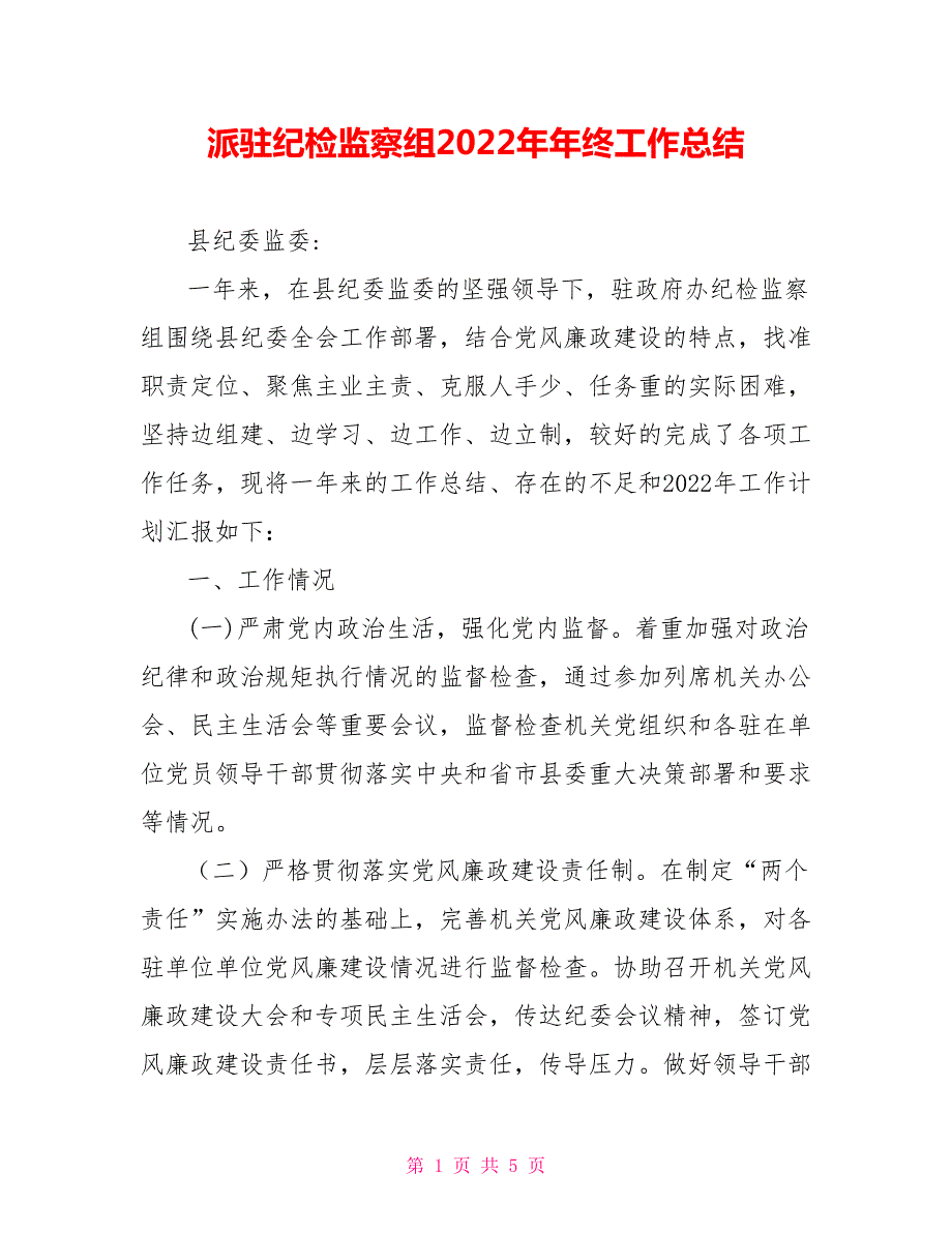 派驻纪检监察组2022年年终工作总结.doc_第1页