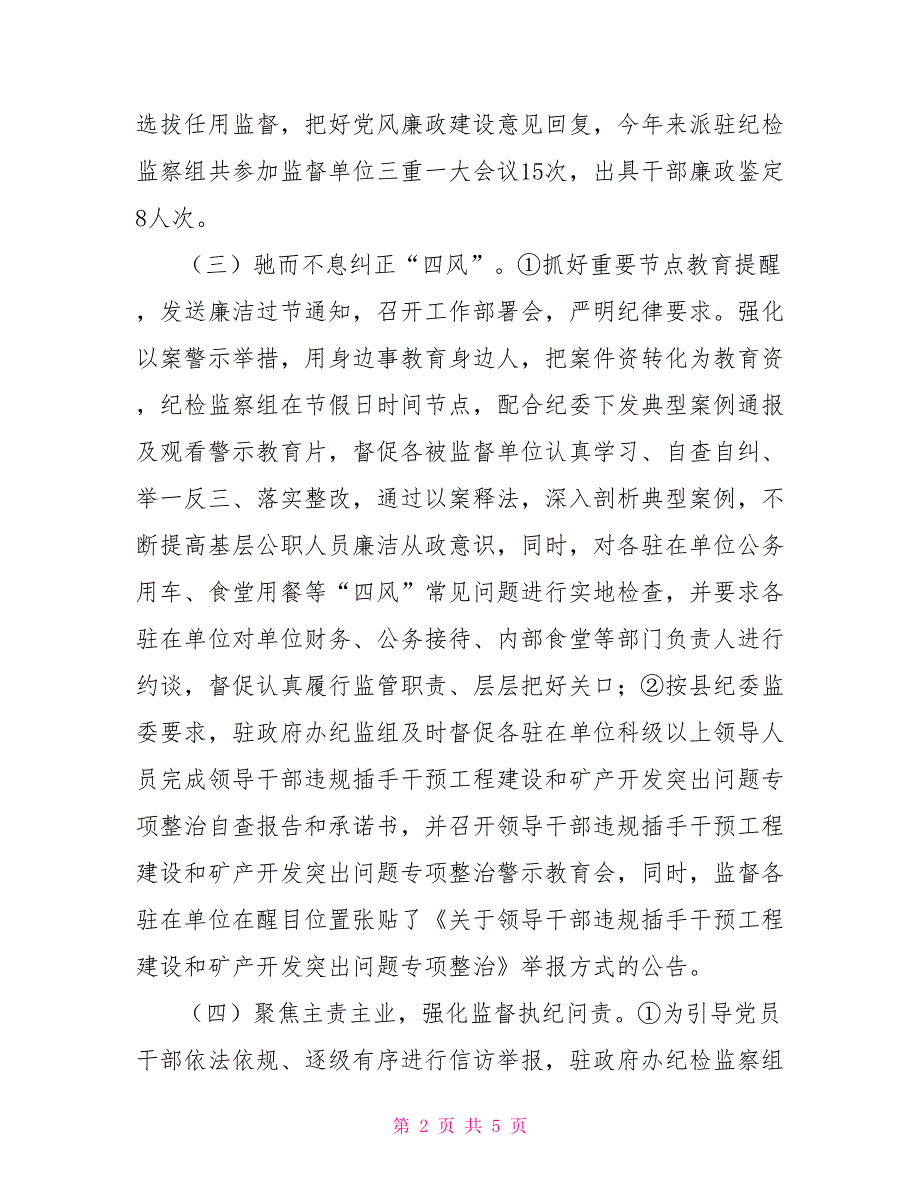 派驻纪检监察组2022年年终工作总结.doc_第2页
