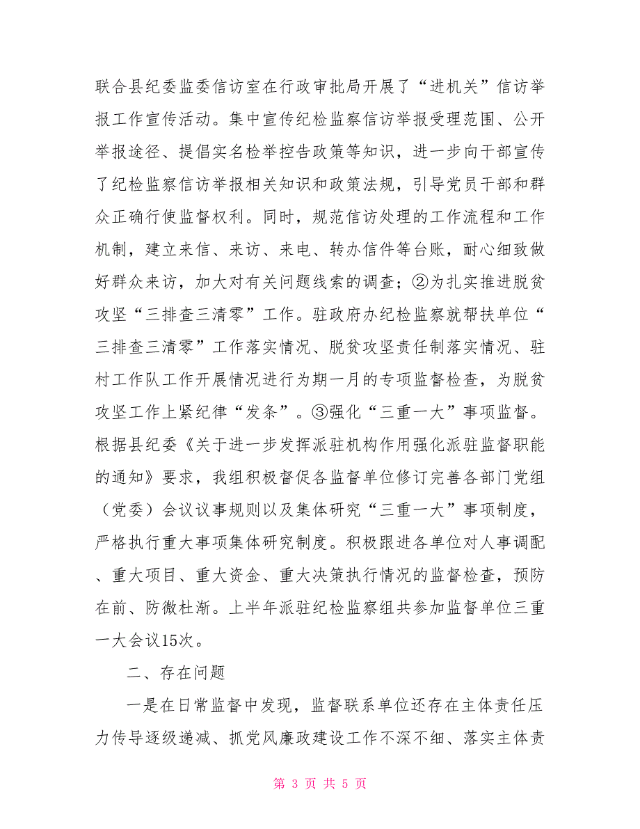 派驻纪检监察组2022年年终工作总结.doc_第3页