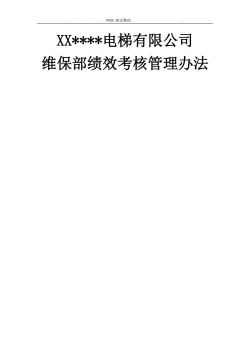 电梯维保部绩效考核.doc