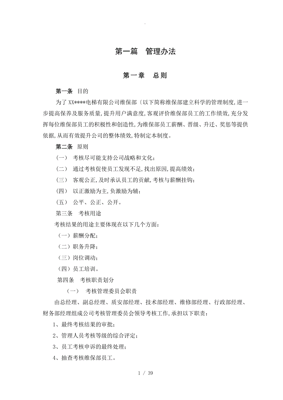 电梯维保部绩效考核.doc_第3页