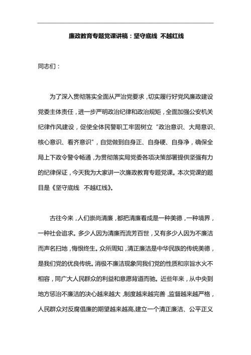 廉政教育专题党课讲稿坚守底线不越红线汇编.docx