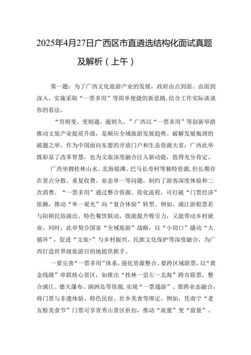 2025年4月27日广西区市直遴选结构化面试真题及解析（上午）.docx