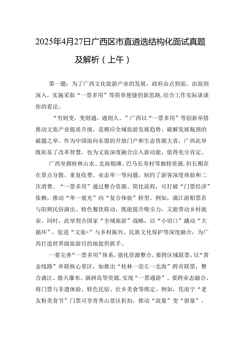 2025年4月27日广西区市直遴选结构化面试真题及解析（上午）.docx_第1页