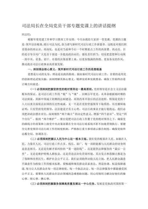 司法局长在全局党员干部专题党课上的讲话提纲.docx