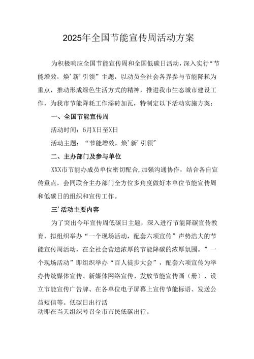 开展2025年《全国节能宣传周》活动实施方案 （4份）_49.docx