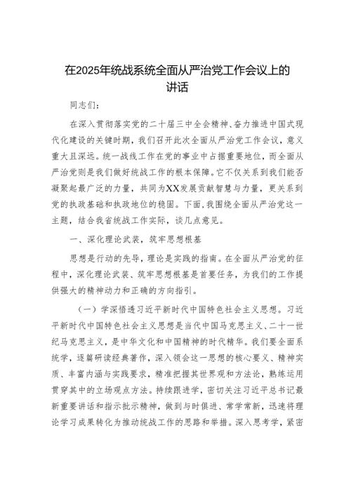 在全面从严治党和廉政工作会议上的讲话（精选两篇合辑）.docx