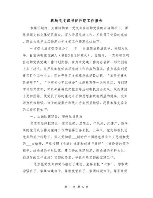 机场党支部书记任期工作报告.doc