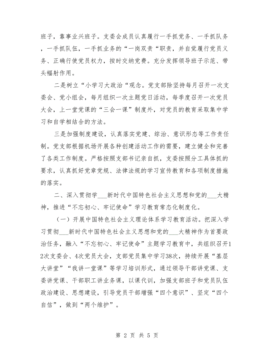 机场党支部书记任期工作报告.doc_第2页