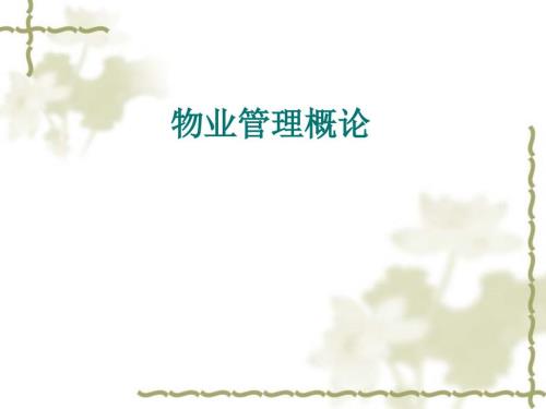 物业管理PPT课件.ppt