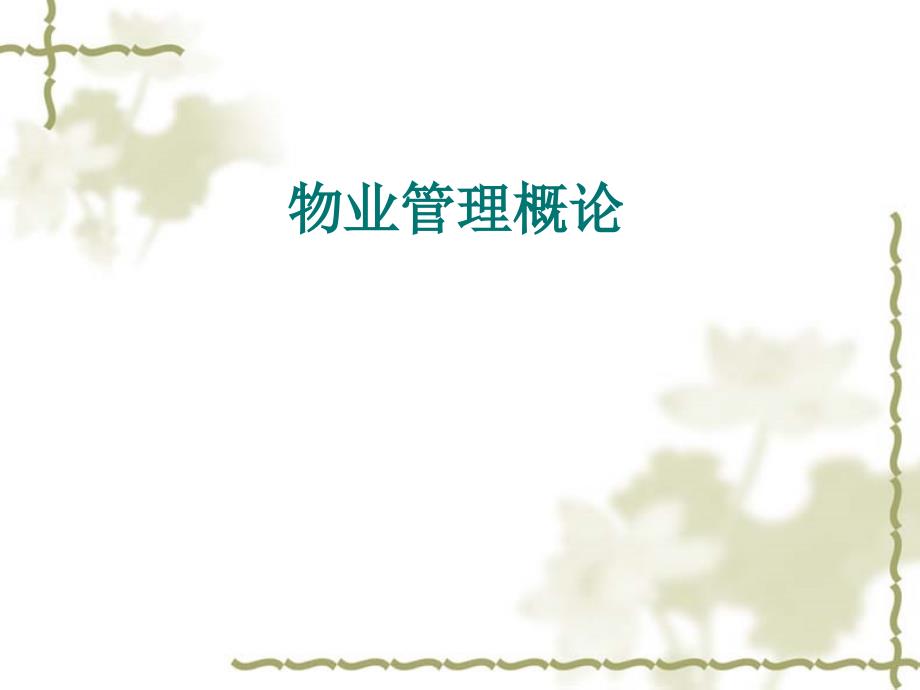 物业管理PPT课件.ppt_第1页