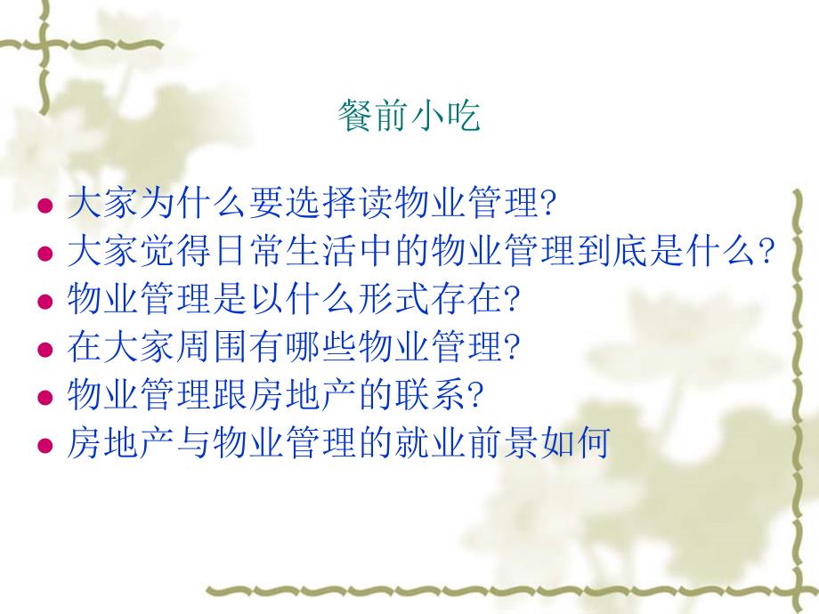 物业管理PPT课件.ppt_第2页