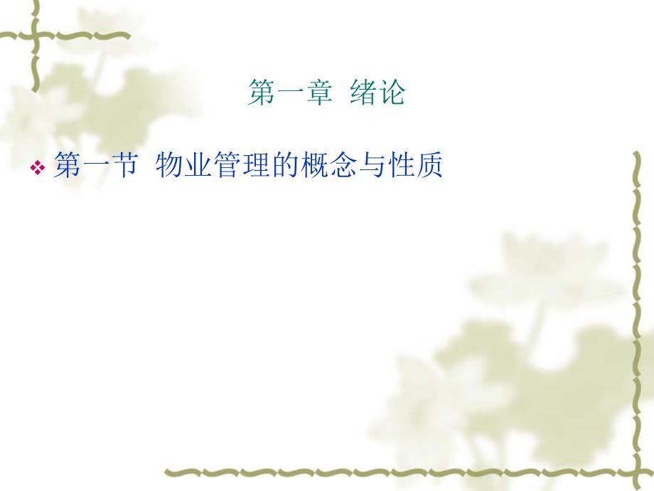 物业管理PPT课件.ppt_第3页