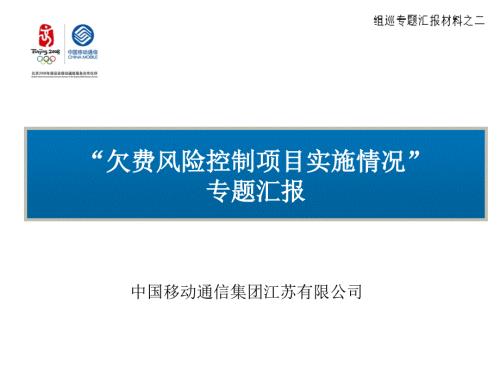 江苏移动欠费风险控制项目实施情况专题汇报.ppt
