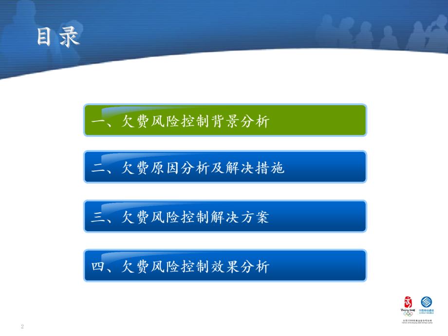 江苏移动欠费风险控制项目实施情况专题汇报.ppt_第2页