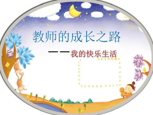 教师个人成长故事.ppt