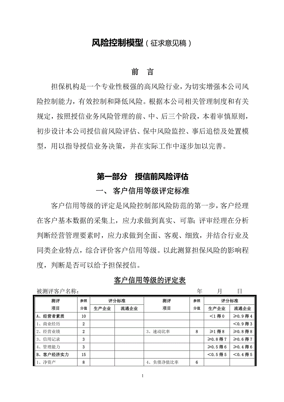 担保公司风险控制模型初稿.doc_第1页